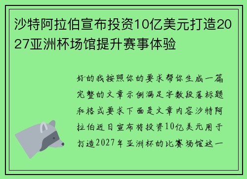 沙特阿拉伯宣布投资10亿美元打造2027亚洲杯场馆提升赛事体验 沙特阿拉伯宣布投资10亿美元打造2027亚洲杯场馆提升赛事体验