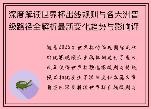 深度解读世界杯出线规则与各大洲晋级路径全解析最新变化趋势与影响评估