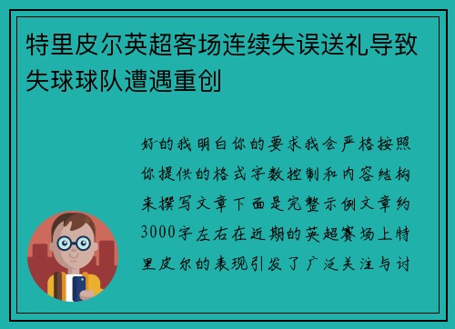 特里皮尔英超客场连续失误送礼导致失球球队遭遇重创