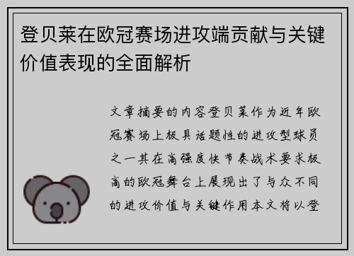 登贝莱在欧冠赛场进攻端贡献与关键价值表现的全面解析