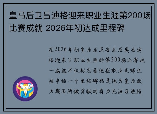 皇马后卫吕迪格迎来职业生涯第200场比赛成就 2026年初达成里程碑