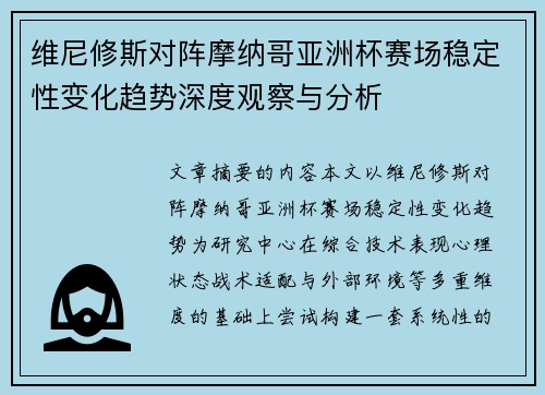 维尼修斯对阵摩纳哥亚洲杯赛场稳定性变化趋势深度观察与分析