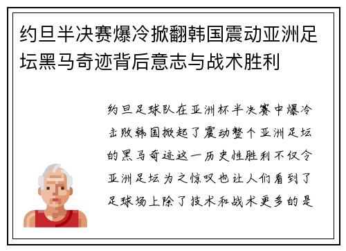 约旦半决赛爆冷掀翻韩国震动亚洲足坛黑马奇迹背后意志与战术胜利