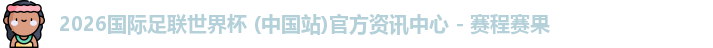 2026世界杯